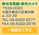 新光写真館/新光カメラ
〒533-0023
大阪市東淀川区東淡路4-33-39
TEL 06-6322-2277
FAX 06-6322-2278
地図はこちら